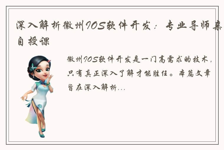 深入解析徽州IOS软件开发：专业导师亲自授课