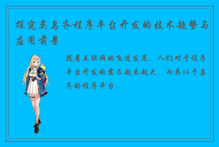探究类乌齐程序平台开发的技术趋势与应用前景