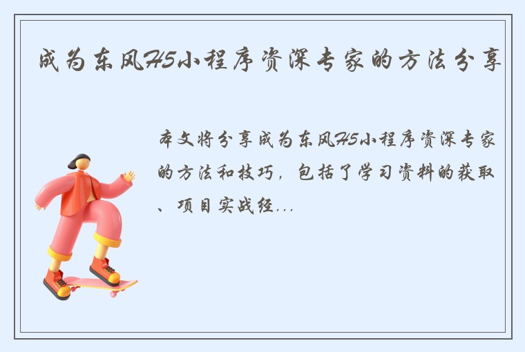 成为东风H5小程序资深专家的方法分享
