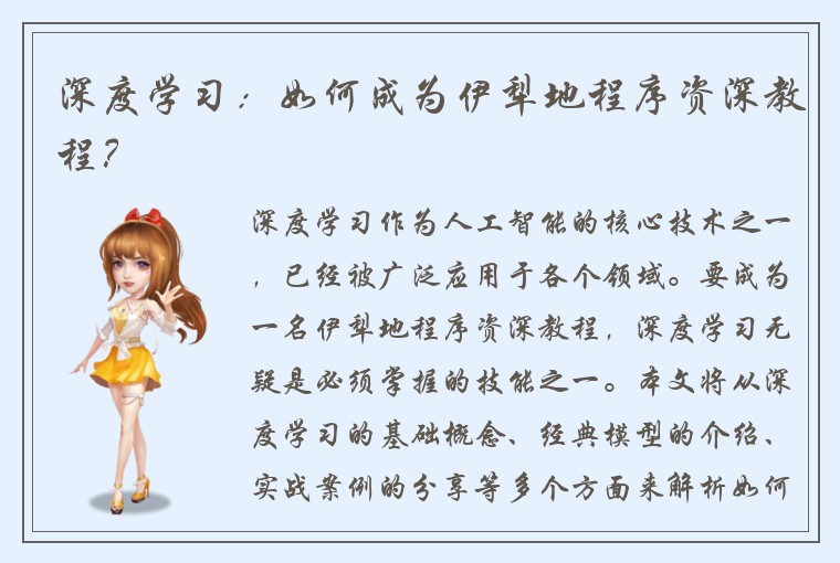 深度学习：如何成为伊犁地程序资深教程？