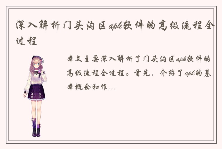 深入解析门头沟区apk软件的高级流程全过程