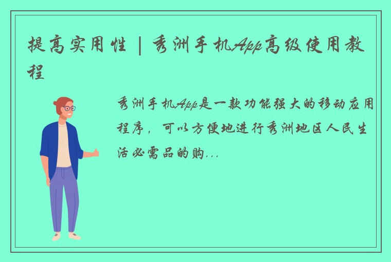 提高实用性 | 秀洲手机App高级使用教程