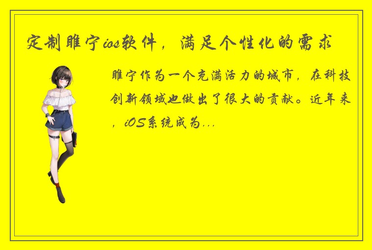 定制睢宁ios软件，满足个性化的需求