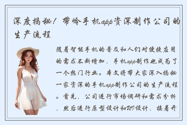 深度揭秘！带岭手机app资深制作公司的生产流程