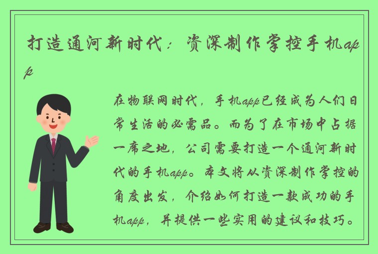 打造通河新时代：资深制作掌控手机app