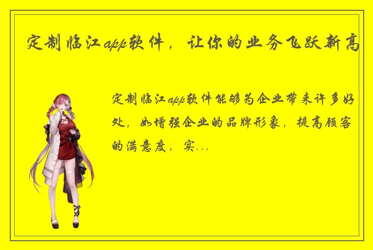 定制临江app软件，让你的业务飞跃新高