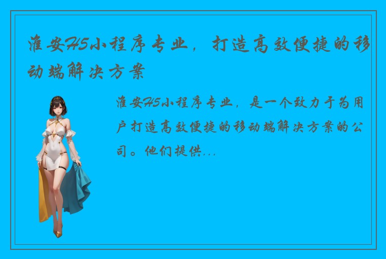 淮安H5小程序专业，打造高效便捷的移动端解决方案