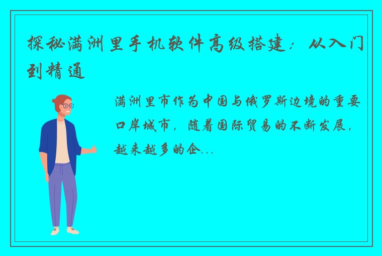 探秘满洲里手机软件高级搭建：从入门到精通