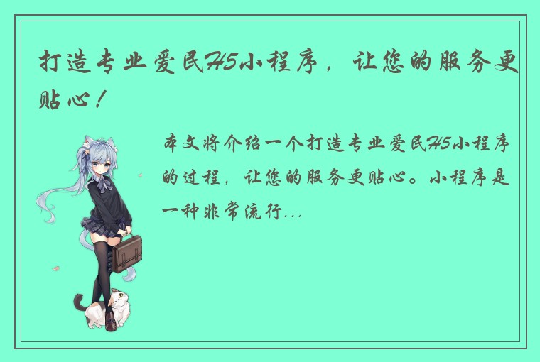 打造专业爱民H5小程序，让您的服务更贴心！