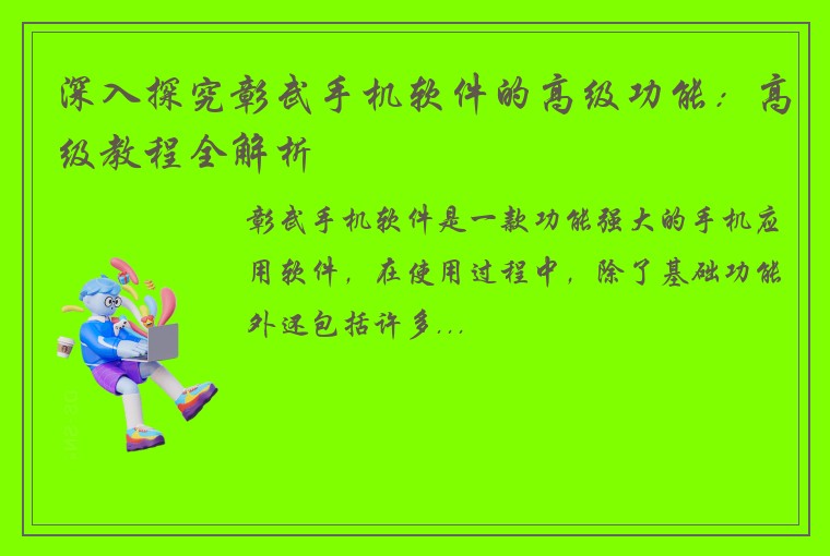 深入探究彰武手机软件的高级功能：高级教程全解析