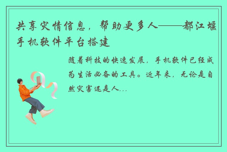 共享灾情信息，帮助更多人——都江堰手机软件平台搭建
