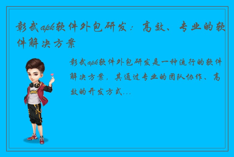 彰武apk软件外包研发：高效、专业的软件解决方案