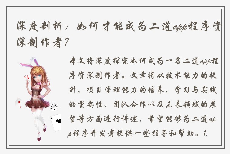 深度剖析：如何才能成为二道app程序资深制作者？