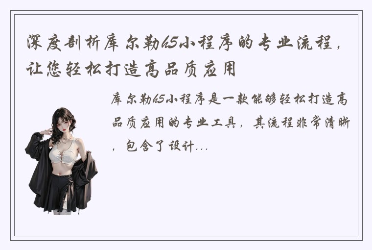 深度剖析库尔勒h5小程序的专业流程，让您轻松打造高品质应用
