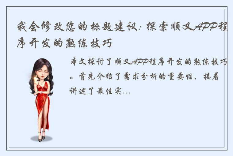 我会修改您的标题建议: 探索顺义APP程序开发的熟练技巧