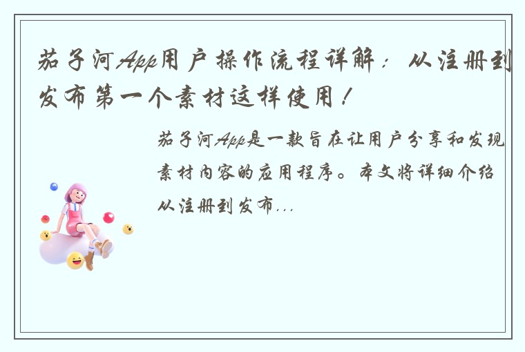 茄子河App用户操作流程详解：从注册到发布第一个素材这样使用！