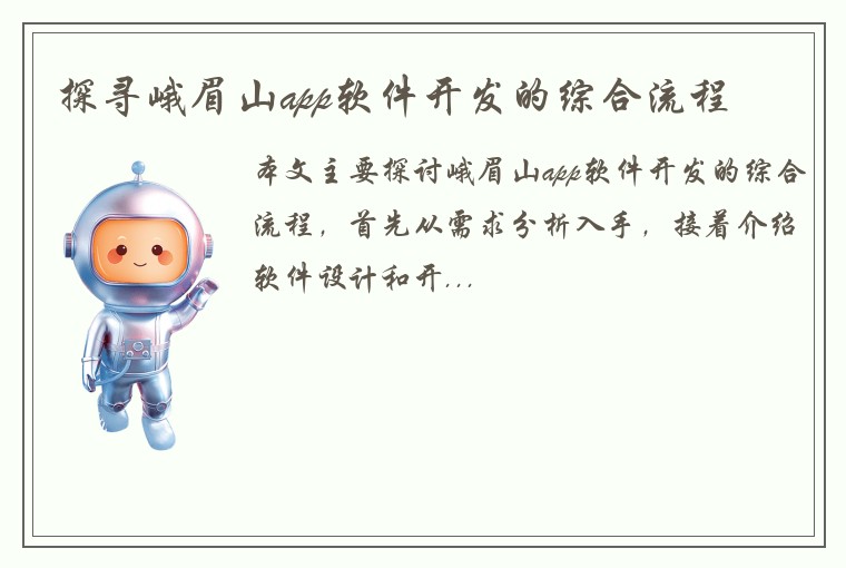 探寻峨眉山app软件开发的综合流程