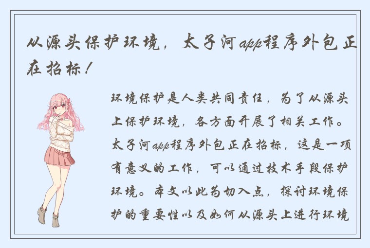 从源头保护环境，太子河app程序外包正在招标！