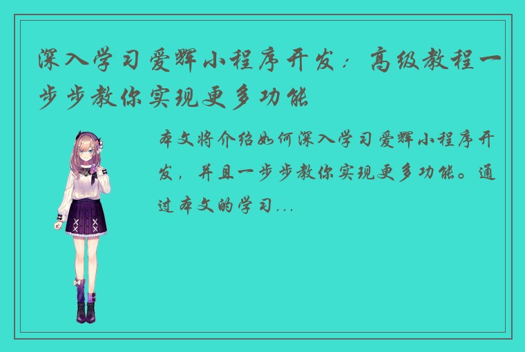 深入学习爱辉小程序开发：高级教程一步步教你实现更多功能