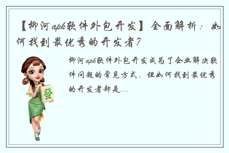 【柳河apk软件外包开发】全面解析：如何找到最优秀的开发者？