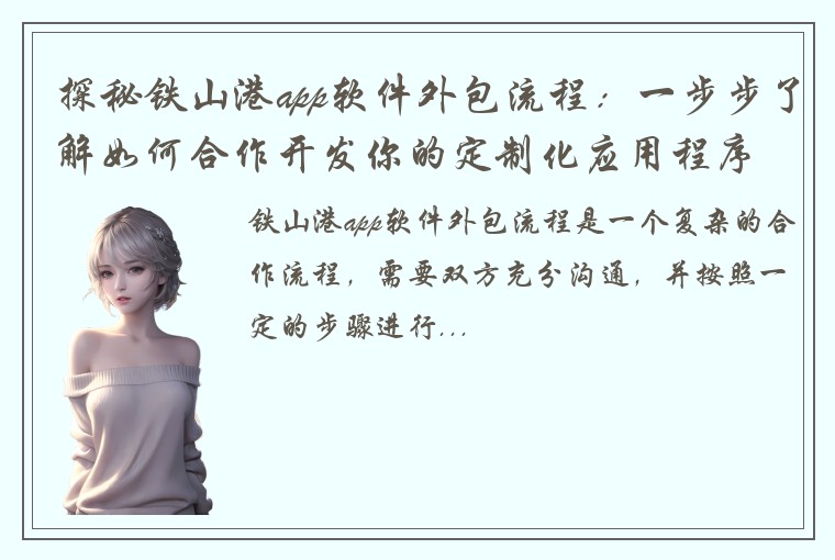 探秘铁山港app软件外包流程：一步步了解如何合作开发你的定制化应用程序