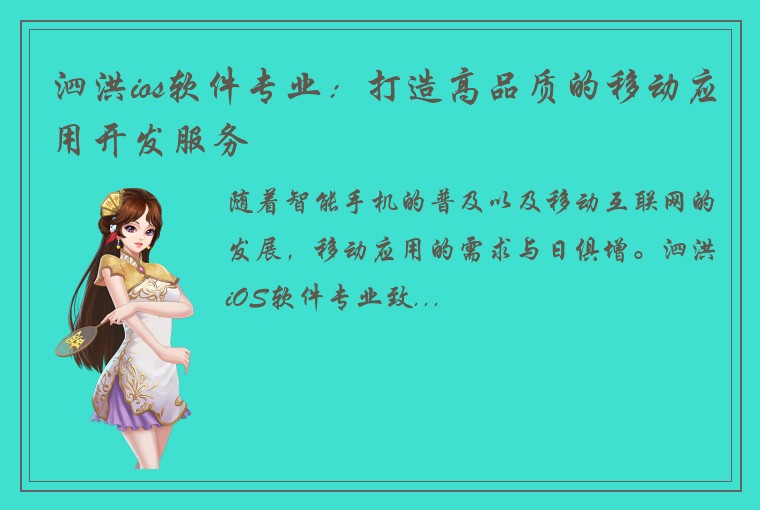 泗洪ios软件专业：打造高品质的移动应用开发服务