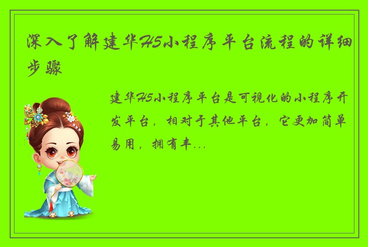 深入了解建华H5小程序平台流程的详细步骤