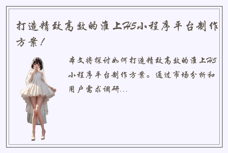 打造精致高效的淮上H5小程序平台制作方案！
