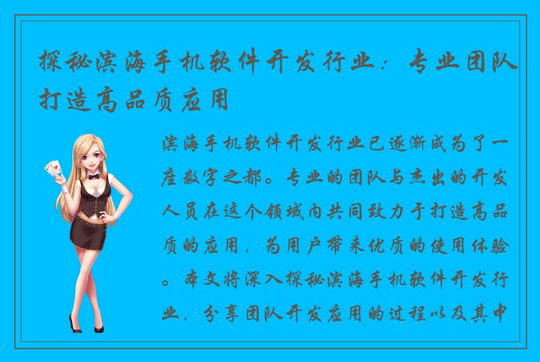 探秘滨海手机软件开发行业：专业团队打造高品质应用