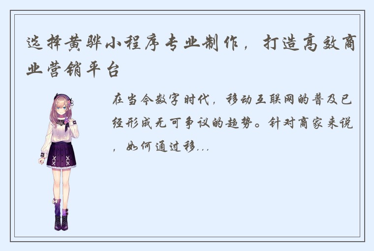 选择黄骅小程序专业制作，打造高效商业营销平台
