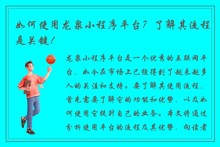 如何使用龙泉小程序平台？了解其流程是关键！