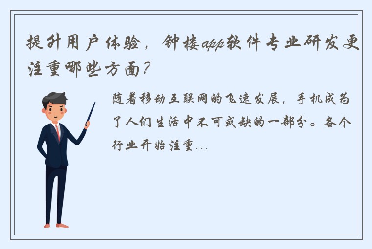 提升用户体验，钟楼app软件专业研发更注重哪些方面？