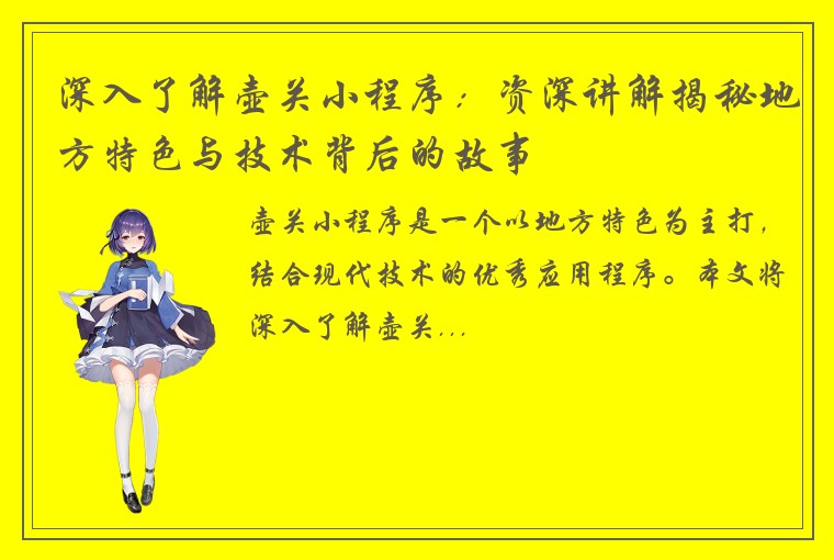 深入了解壶关小程序：资深讲解揭秘地方特色与技术背后的故事