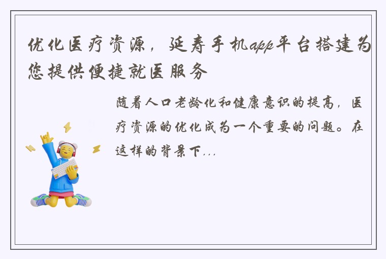 优化医疗资源，延寿手机app平台搭建为您提供便捷就医服务