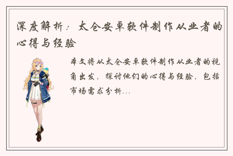深度解析：太仓安卓软件制作从业者的心得与经验