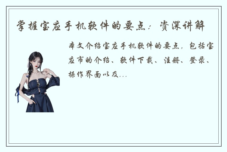 掌握宝应手机软件的要点：资深讲解