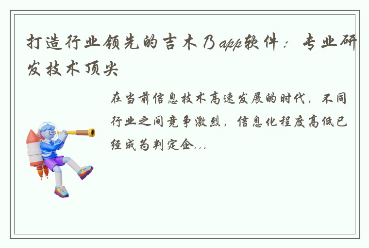 打造行业领先的吉木乃app软件：专业研发技术顶尖