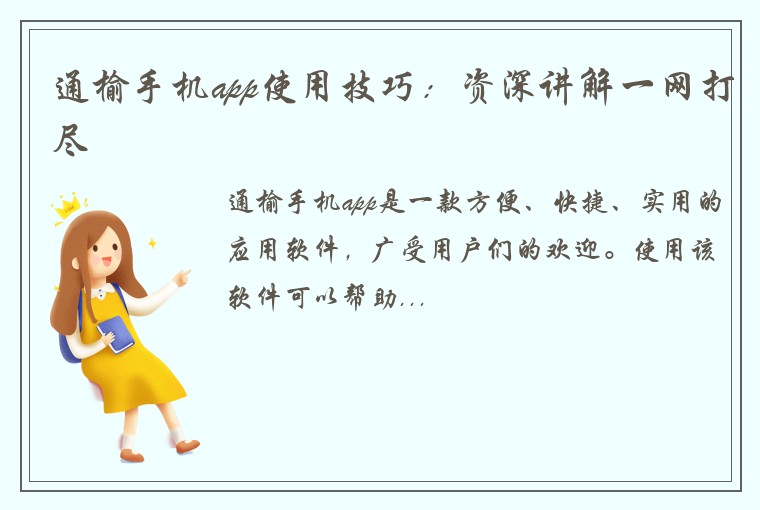通榆手机app使用技巧：资深讲解一网打尽
