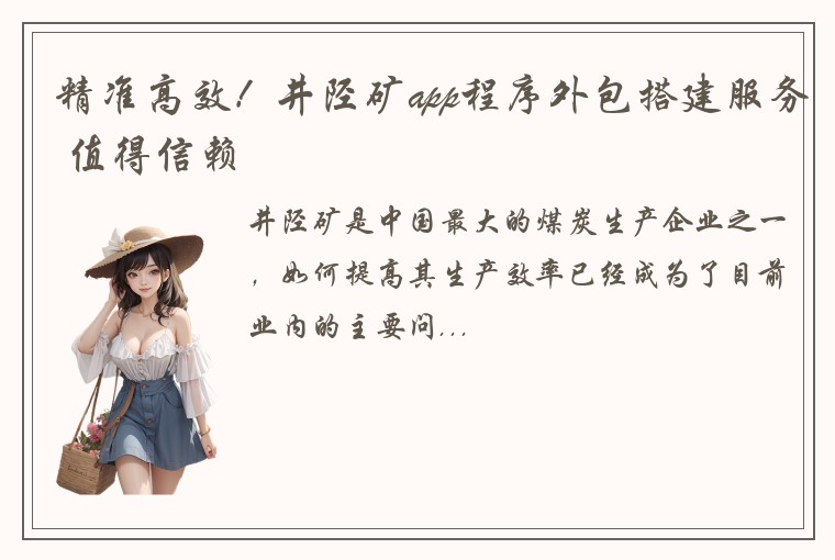 精准高效！井陉矿app程序外包搭建服务 值得信赖