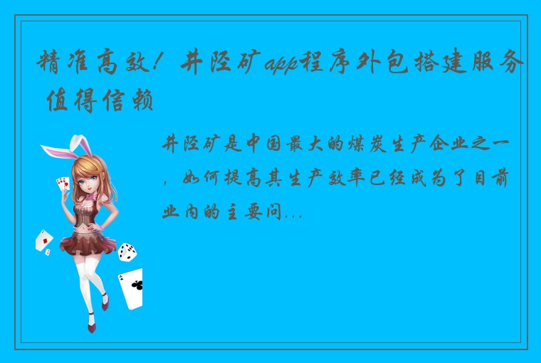 精准高效！井陉矿app程序外包搭建服务 值得信赖
