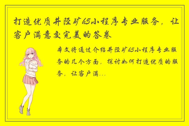 打造优质井陉矿h5小程序专业服务，让客户满意交完美的答卷