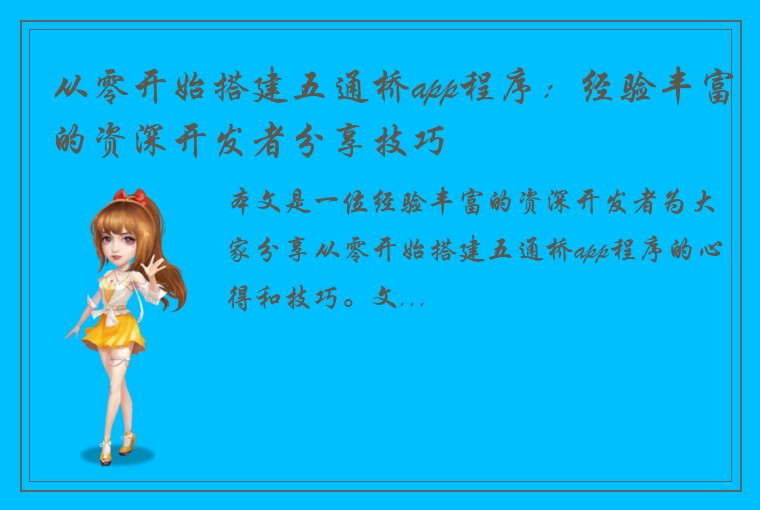 从零开始搭建五通桥app程序：经验丰富的资深开发者分享技巧