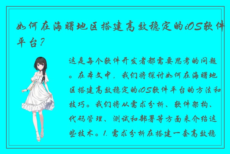 如何在海曙地区搭建高效稳定的iOS软件平台？