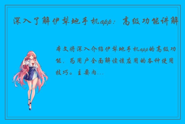 深入了解伊犁地手机app：高级功能讲解