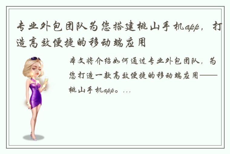 专业外包团队为您搭建桃山手机app，打造高效便捷的移动端应用