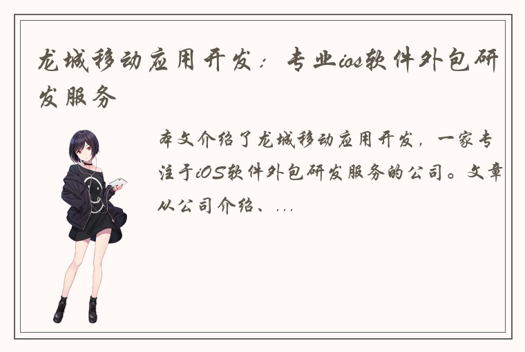 龙城移动应用开发：专业ios软件外包研发服务
