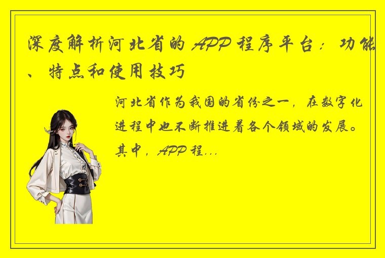 深度解析河北省的 APP 程序平台：功能、特点和使用技巧