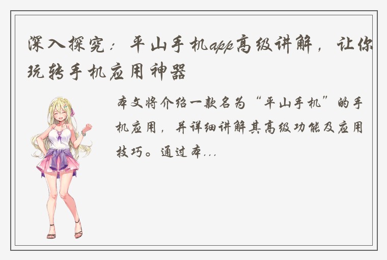 深入探究：平山手机app高级讲解，让你玩转手机应用神器