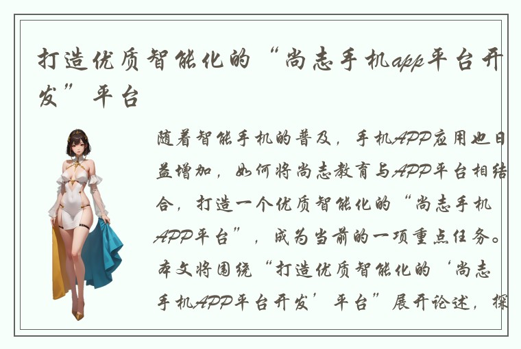 打造优质智能化的“尚志手机app平台开发”平台