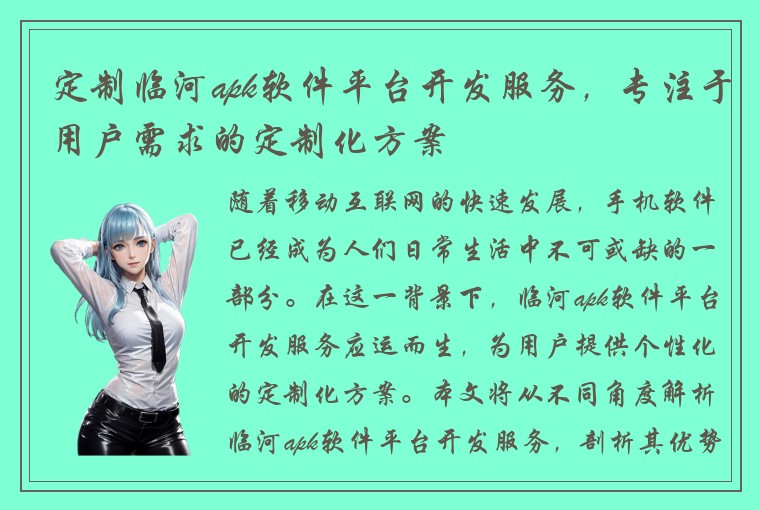 定制临河apk软件平台开发服务，专注于用户需求的定制化方案